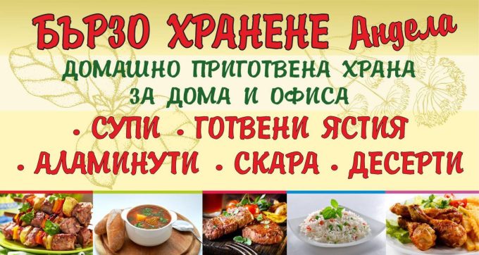 Заведение за бързо хранене &#8222;Андела&#8220;