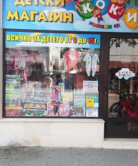 Mагазин за детски дрехи и играчки „Коки“